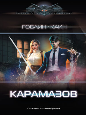 cover image of Карамазов